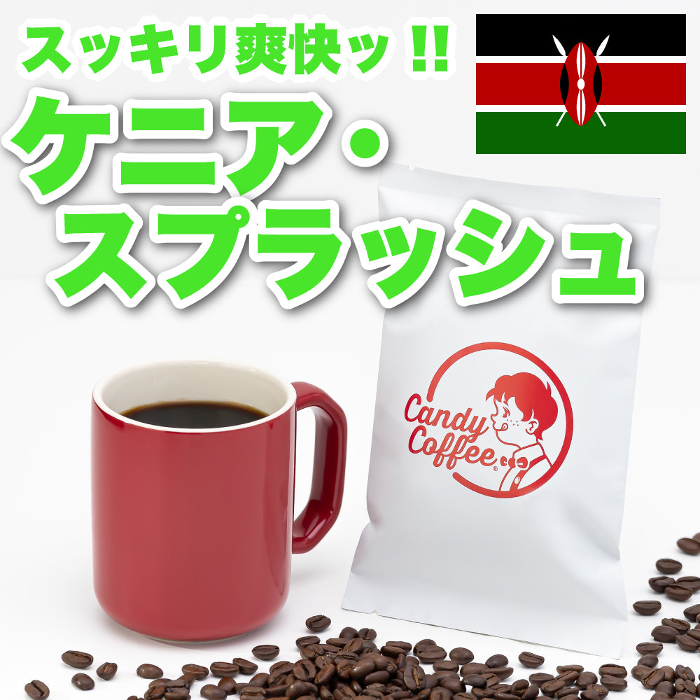 ｜ケニアスプラッシュ｜【50g】【お試し】【出来立て】コーヒー豆 ケニア原産 【贈答・高級コーヒー】【高級厳選】 / 甘さと香りの評判が良い珈琲豆屋CandyCoffee®︎ 【大容量】 / ⭐︎『スッキリ爽快』⭐︎ フルーツコーヒー / 【爽やか!!】「酸み」が特徴。非常におすすめです。