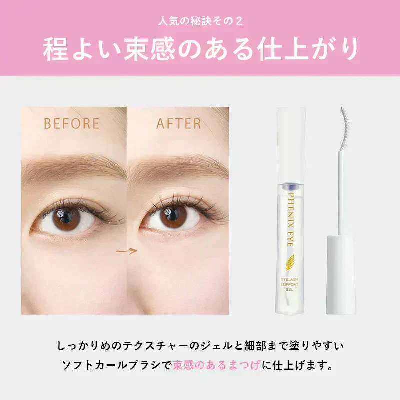 フェニックスアイ アイラッシュサポートジェル まつ毛美容液 束感 セパレート コーティング