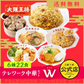大阪王将テレワーク中華セットW