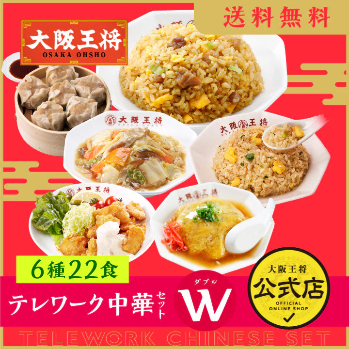 大阪王将テレワーク中華セットW