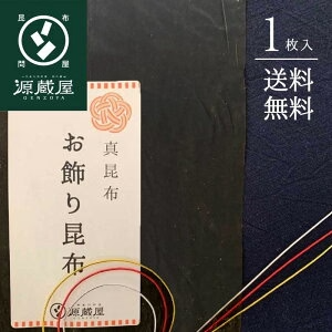 お飾り用昆布１枚 真昆布 道南産 折昆布 正月 鏡餅 御供え お供え