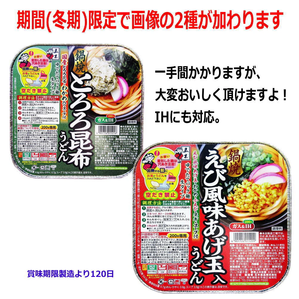 18食セット 五木食品 鍋焼きうどんアソートセット