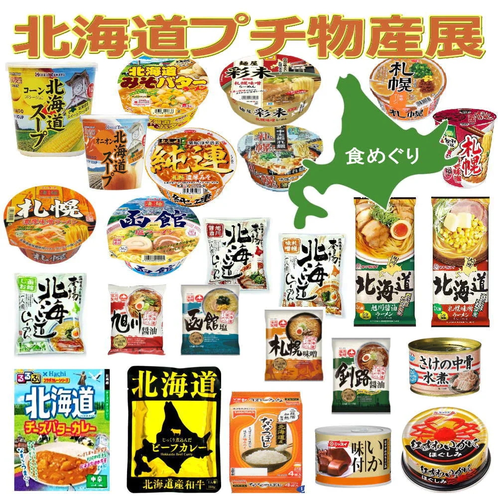 北海道プチ物産展 袋麺 カップラーメン ーレトルトカレー ななつぼしパックごはん 野菜スープ 缶詰まで揃えた 北海道食のコレクション 25品目