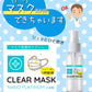 CLEAR MASK クリアマスク 除菌スプレー ウイルス対策 ノンアルコール 除菌 スプレー  携帯用　抗菌　除菌　マスク ウィルス おためし