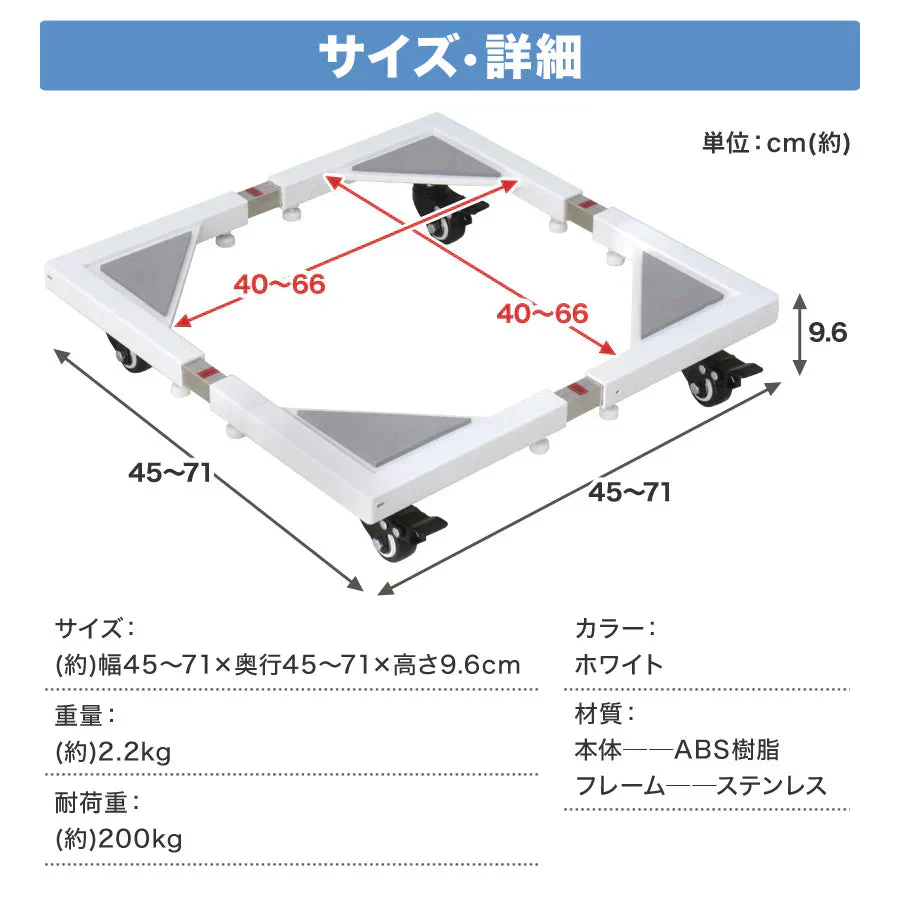 洗濯機 置き台 洗濯機台 キャスター付き ドラム式対応 45～70cm 200kg対応 ドラム式洗濯機 洗濯機置台 洗濯台 洗濯置き台 洗濯機スライド台 洗濯機かさ上げ台 嵩上げ台 嵩上台 かさ上げ 台車 冷蔵庫 置き台 一人暮らし 新生活