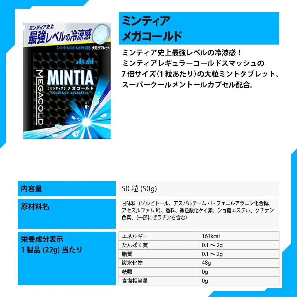 【 送料無料 】 アサヒグループ食品 ミンティア メガ 2種（メガハード 50粒×4個、メガコールド 50粒×4個）計8個 詰め合わせ アソート セット まとめ買い