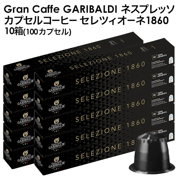 GARIBALDI（ガリバルディ） イタリア産 ネスプレッソ 互換 カプセルコーヒー セレツィオーネ×10箱（100カプセル）【1〜2営業日以内に出荷】[送料無料]エスプレッソ nespresso コーヒー 珈琲
