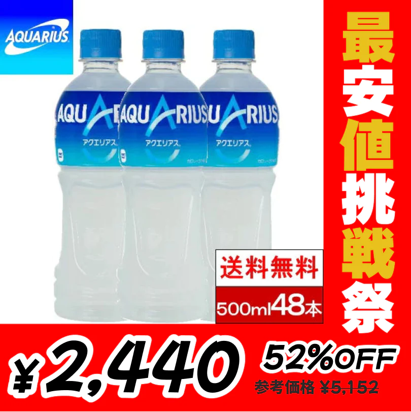 【完売御礼】【1本あたり51円】【全国配送対応】【送料無料】【コカ・コーラ】アクエリアス 500ml PET 24本 2箱 （計48本） スポーツドリンク ペットボトル 500 スポドリ ボトル ケース 水分補給 ま