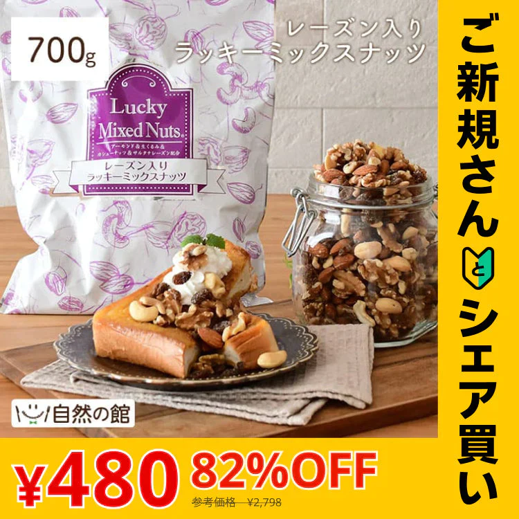 【ご新規さんとシェア買い】700g レーズン入りミックスナッツ 無塩 くるみ アーモンド カシューナッツ サルタナレーズン ドライフルーツ 送料無料