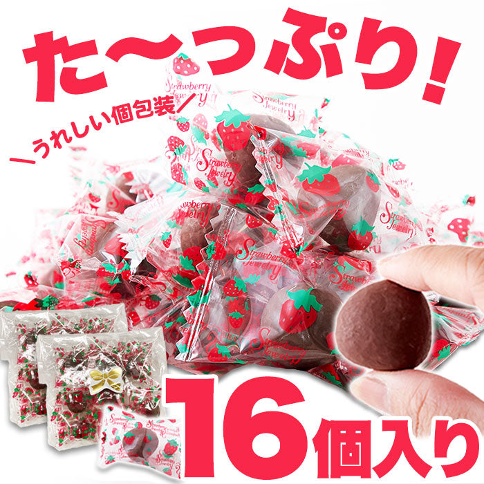 濃厚まるごと いちご の ミルクチョコ いちごチョコ どっさり16個(8個×2袋） 送料無料