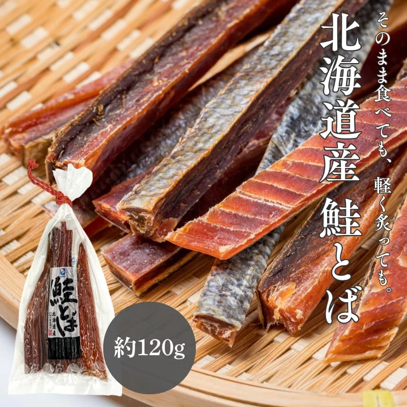[みさわのやさい] 鮭とば 120g 北海道産 さけとば 鮭 おつまみ シャケトバ 無着色 塩のみ ロングタイプ 皮つき 秋鮭