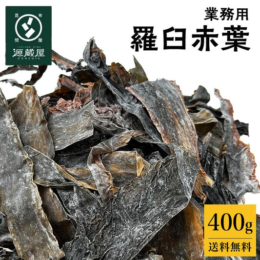 [大袋] 羅臼昆布 赤耳 赤葉 400g　お徳用出し 業務用