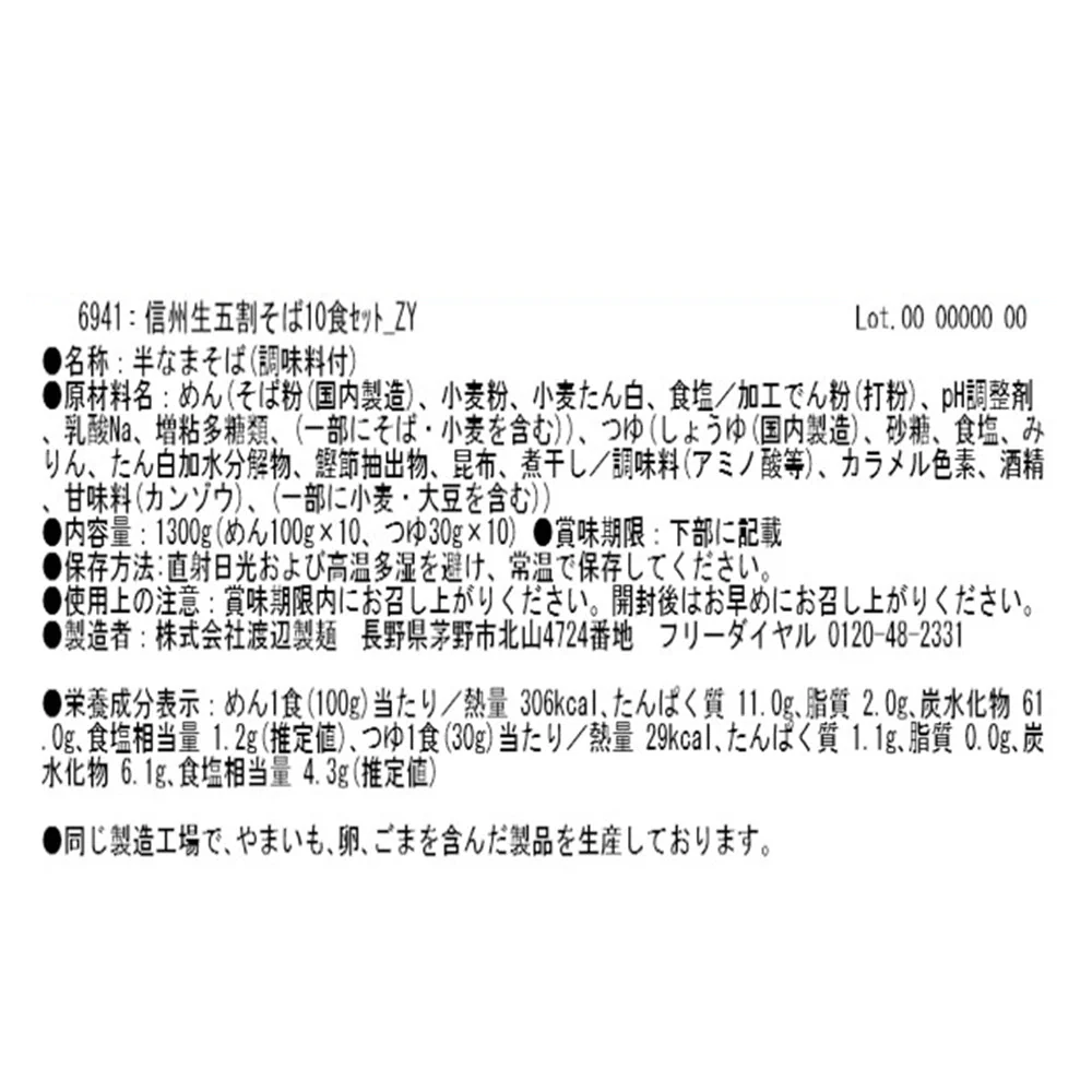 信州生五割そば10食セット 蕎麦【送料込み】【お届け不可地域：沖縄・離島】