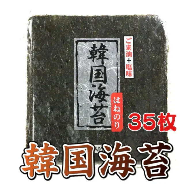 【大判サイズ】大人気韓国のり容量たっぷり大35枚／海苔 味付け海苔 板のり はねのり 韓国のり おにぎり お弁当 おつまみ つまみ 海苔巻き のり巻き のり 晩酌 ビール 焼酎 ご飯のお供 ご飯のおとも ごはんのおとも キンパ 大人気 お父さん 送料無料 ギフト