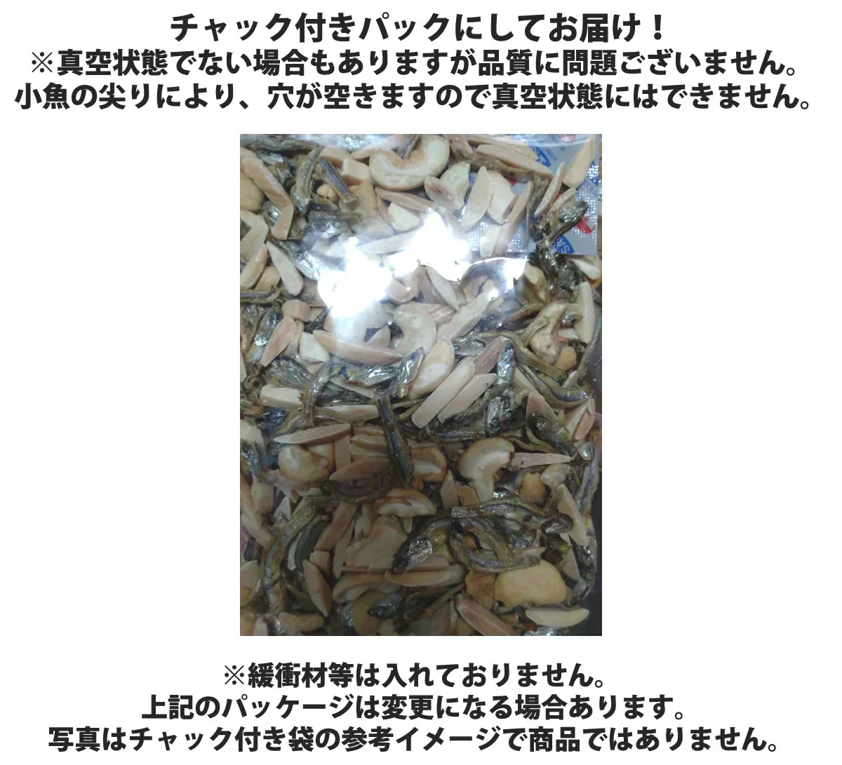 【期間限定販売】おためしミックスナッツシリーズ 小魚ミックス150g（ナッツの比率ランダム）【カウシェファーム収穫対象商品】