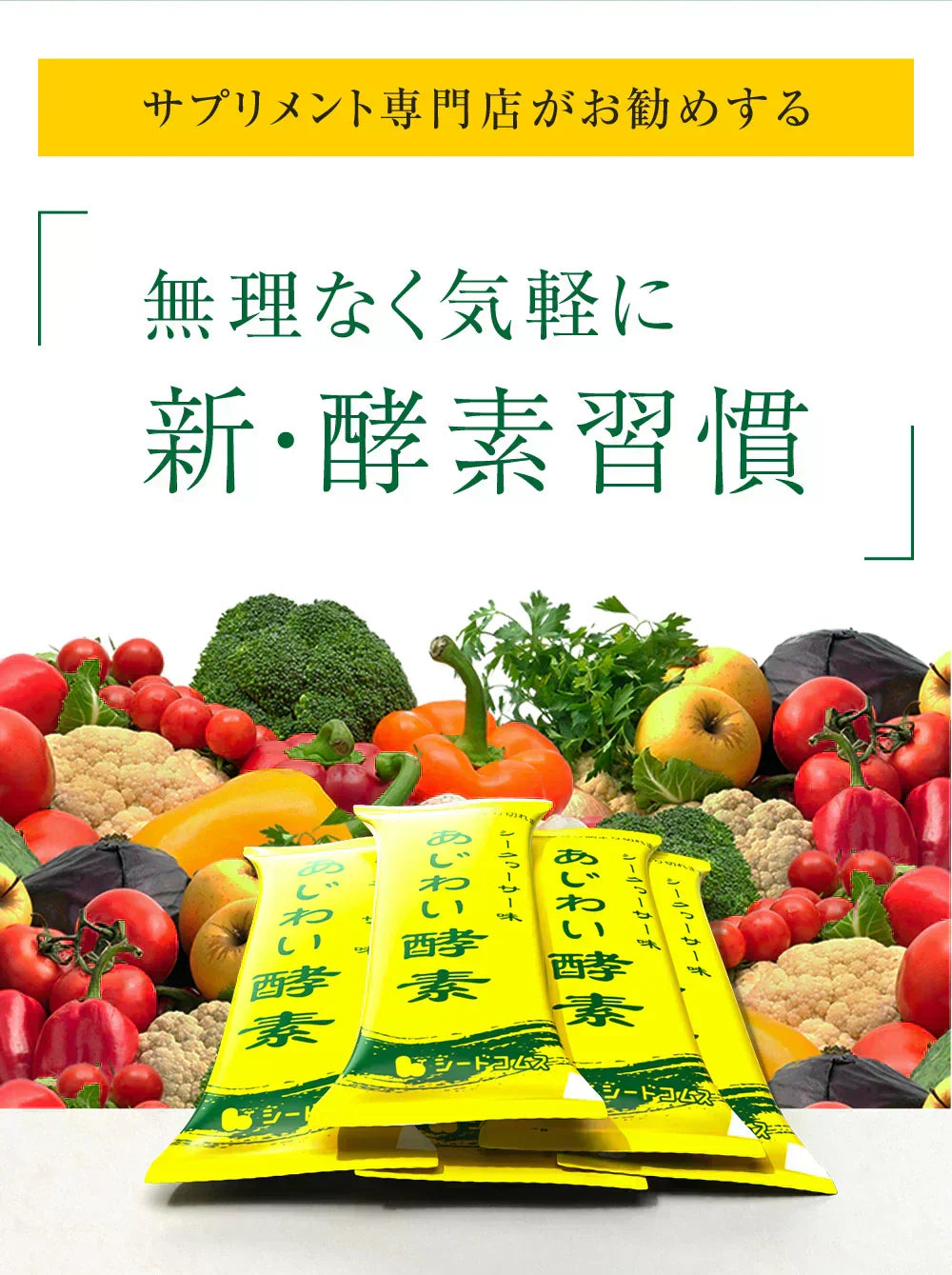 あじわい酵素　シークヮーサー味（31包入り）美容サプリ 国産野菜・果物キノコのみを使用！美容と健康にうれしい成分をプラス！乳酸菌、ビタミンC、ペースト状 ダイエット サプリ ゼリー