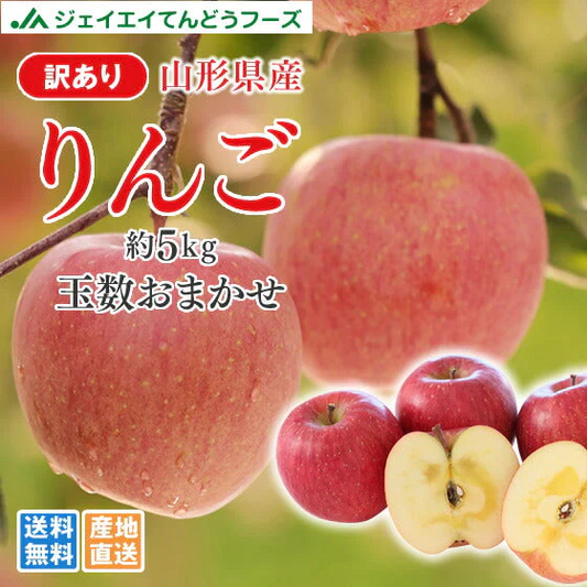 【11月下旬より順次出荷】りんご 訳あり 約5kg 品種おまかせ ご自宅用 山形県産 林檎 山形 (一部地域別途送料)