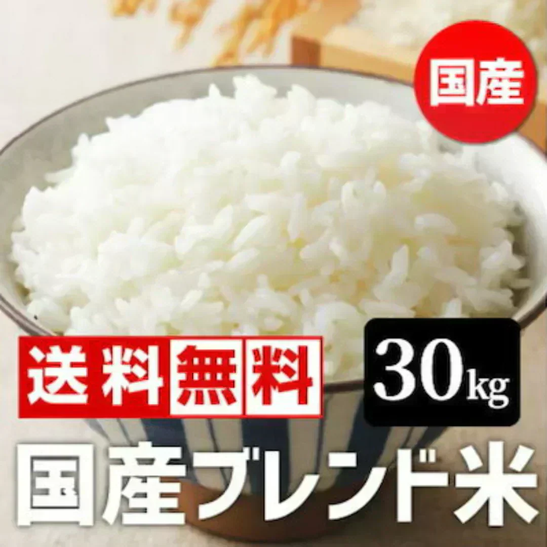 令和7年産入り 国産ブレンド米 30kg （10kgx3袋）