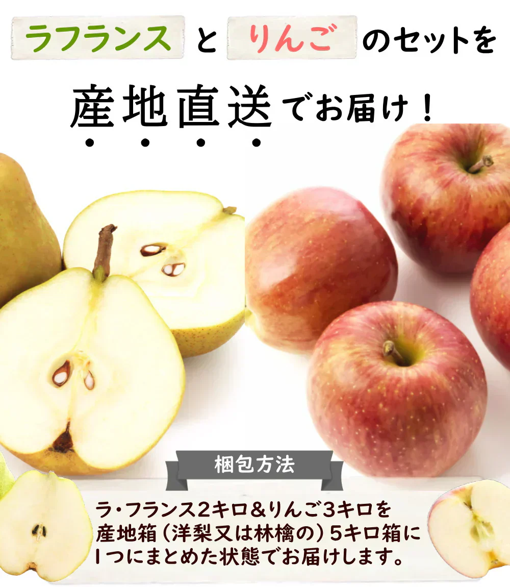 【12月上旬-下旬頃ご注文受付順次】サンふじとラフランス5kg前後産地箱詰め（洋梨2kg＆林檎3kg）訳ありご家庭用食べ比べ産地直送