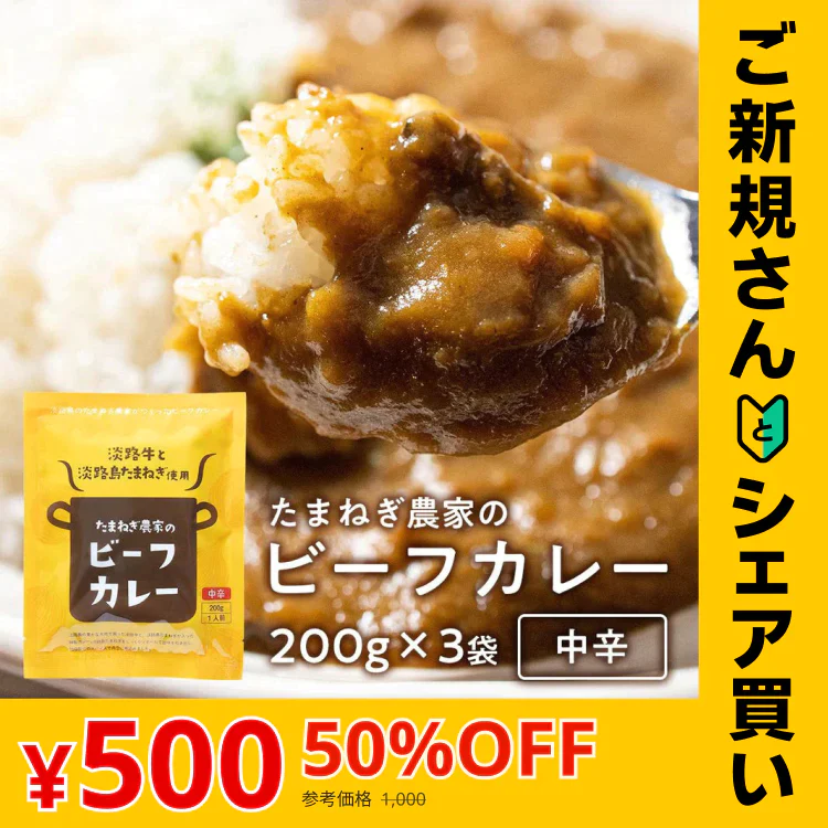【ご新規さんとシェア買い】 淡路カレー200g×3個（中辛）＃淡路カレ－3食＃