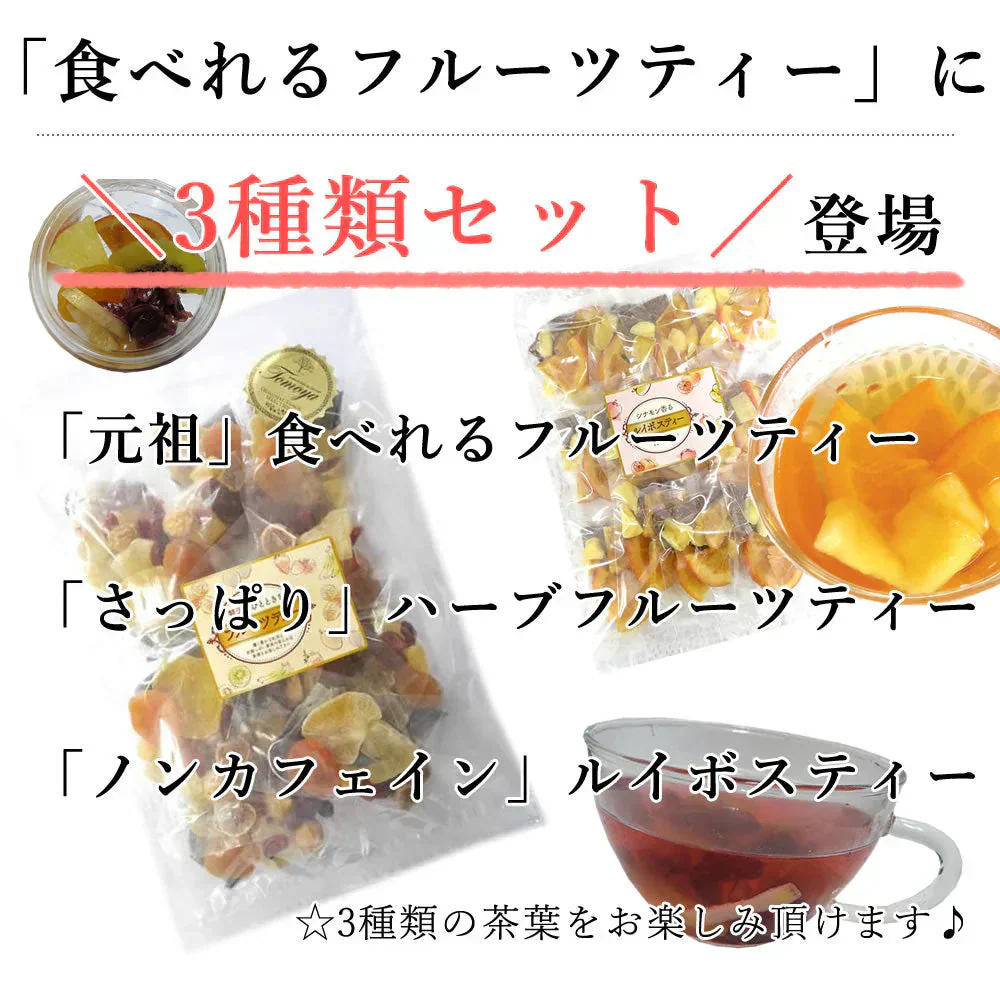 【36袋セット】まいにちのドライフルーツティー 12袋×3種類 ハーブティー ルイボスティー 紅茶 食べれる ギフト 贈り物 大容量 業務用