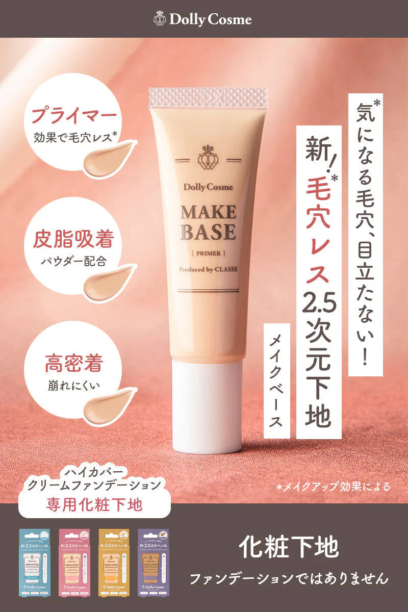Dolly Cosme ベースメイク 化粧下地 ドーリーコスメ 保湿成分 UVカット効果 汗水に強い 化粧品 コスプレ アニメ 撮影 2.5次元 毛穴レス 崩れにくい