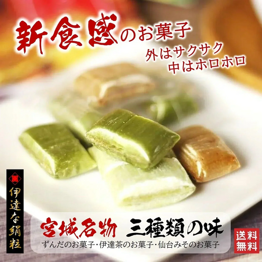 只今ご注文が集中しており予定出荷日よりお時間を頂戴しております。【新食感のお菓子】宮城のお菓子/3種類の味6袋セット（伊達な絹粒/ずんだ・お茶っこ・みそっこ3種類の味。サクッとホロッと新食感のお菓子で、優しい甘さと素材の風味を楽しんでいただけます。）