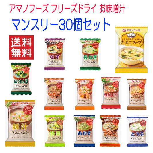 にぎわい広場 アマノフーズ フリーズドライ 味噌汁 みそ汁 マンスリー30個 箱買いセット