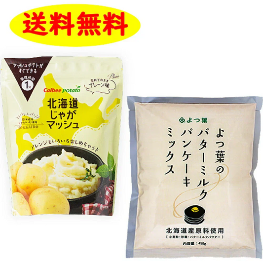 よつ葉バターミルクパンケーキミックス 450g と カルビーじゃがマッシュの 計2個セット 送料無料 ホットケーキ お家 簡単 パーティー ギフト 誕生日