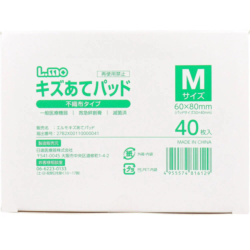 日進医療器 エルモ キズあてパッド 不織布タイプ 滅菌済 Mサイズ 40枚入り X6箱