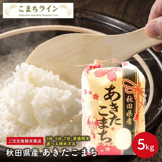 新米！【精米5ｋｇ】令和8年産　秋田県産　あきたこまち　5ｋｇ　米びつ当番【天鷹唐辛子】プレゼント付き