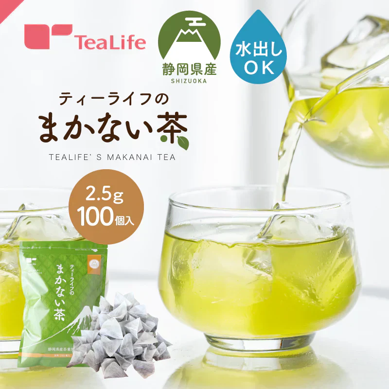 静岡県産緑茶 ティーライフのまかない茶 100個入【ご新規さん限定商品】