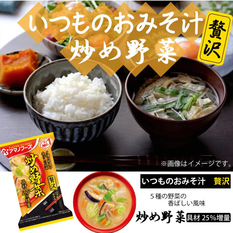 【先着順限定大特価】アマノフーズ いつものおみそ汁 贅沢 炒め野菜 10食