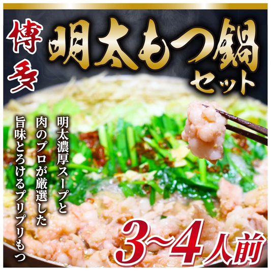 大人気！博多明太もつ鍋セット　3～4人前セット！　牛肉 ギフト 送料無料 鍋　もつ鍋 冷凍 博多プレゼント　お手軽 お取り寄せ お取り寄せグルメ 北海道と沖縄を除き 【送料無料】