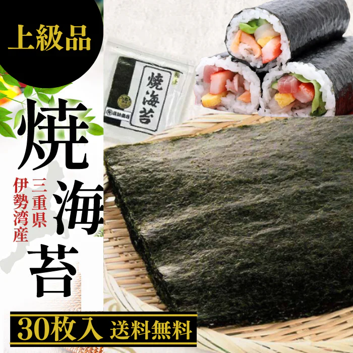 焼海苔 全型30枚 上級品 三重県 伊勢湾産