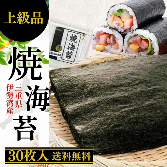焼海苔 全型30枚 上級品 三重県 伊勢湾産