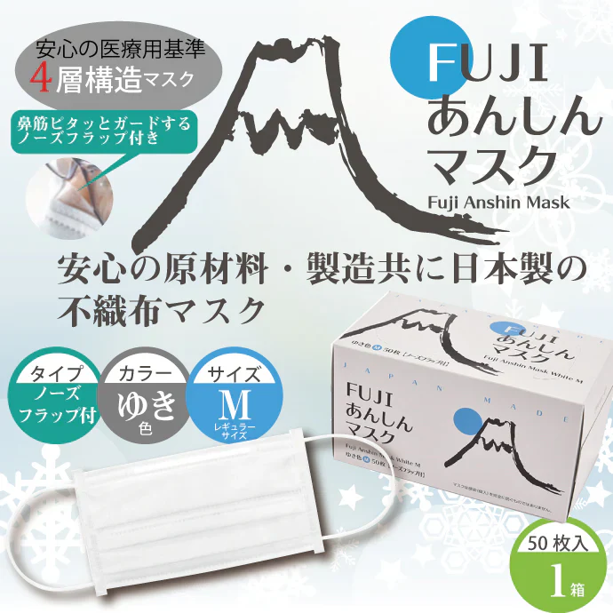 日本製 FUJIあんしん マスク ゆき色(ホワイト) Mサイズ ノーズフラップ付 50枚入 1箱 50枚 90×175mm 国産 サージカルマスク 不織布 使い捨て
