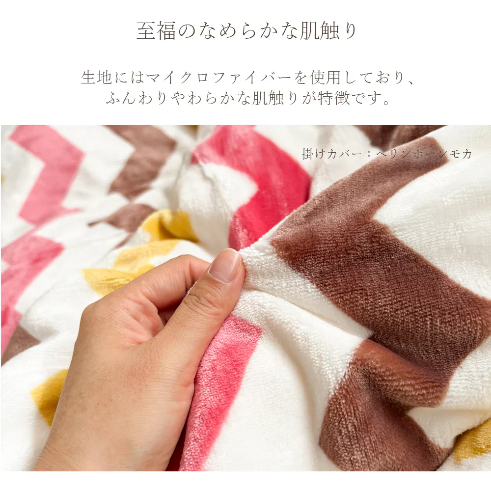 あったかカバー  ヘリンボーンモカ 掛け布団カバー シングル 毛布としても使える あったか ふぁふぁ ふわふわ 子供 かわいい カントリー 北欧