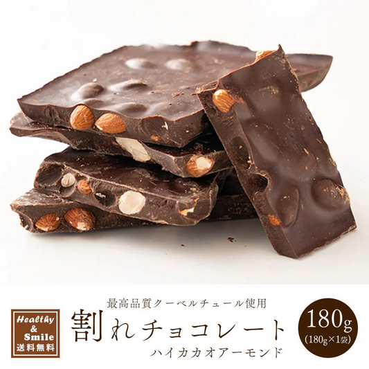 【予約商品10月26日以降順次発送】割れチョコ(ハイカカオアーモンド)180g 送料無料 [ ハイカカオ スイーツ チョコレート クーベルチュール]