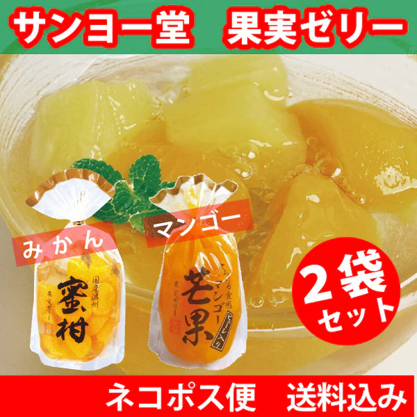 サンヨー堂 果実ゼリー ２袋セット☆みかん・マンゴー各400ｇ☆ネコポス便　送料込