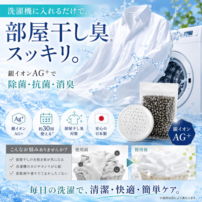 99.9% 除菌 抗菌 洗濯ボール ランドリーボール 洗濯槽クリーナー 超強力 銀イオンAG+の力 殺菌 消臭 防臭 防カビ 1ヵ月持続 日本製