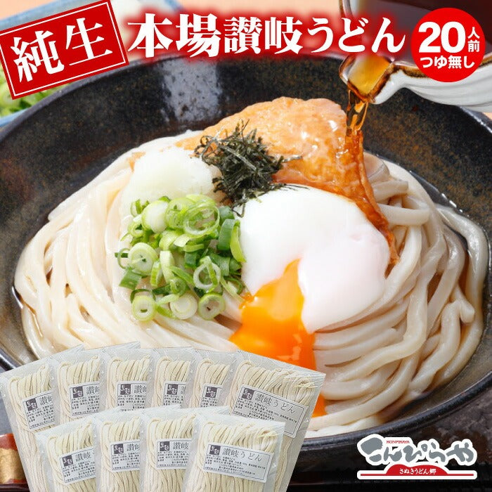 ※これぞ讃岐の真髄!!うちたて純生さぬきうどん（20人前つゆ無し）