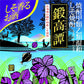 【送料無料】しそ焼酎 鍛高譚 20度 1800ml 1.8L×6本/1ケース【北海道・沖縄県・東北・四国・九州地方は必ず送料が掛かります】