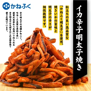 イカ辛子明太子焼き　かねふく使用　1kg［冷凍］【4～5営業日以内に出荷】【送料無料】