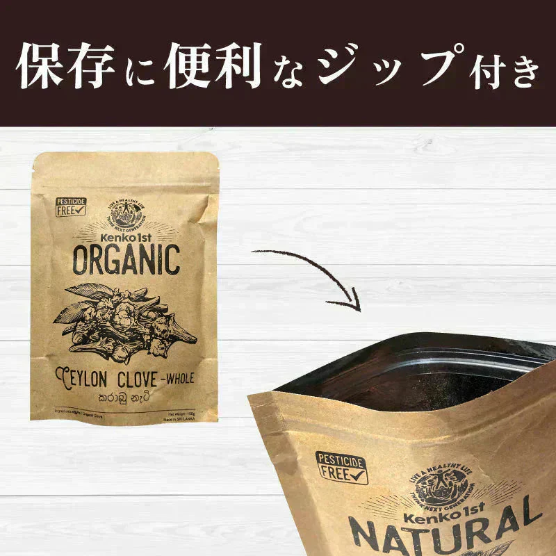 オーガニック クローブ ゴキブリ 対策 無添加 200g ホール スリランカ 有機JAS スパイスカレー セイロン スパイス 香辛料 100g x2