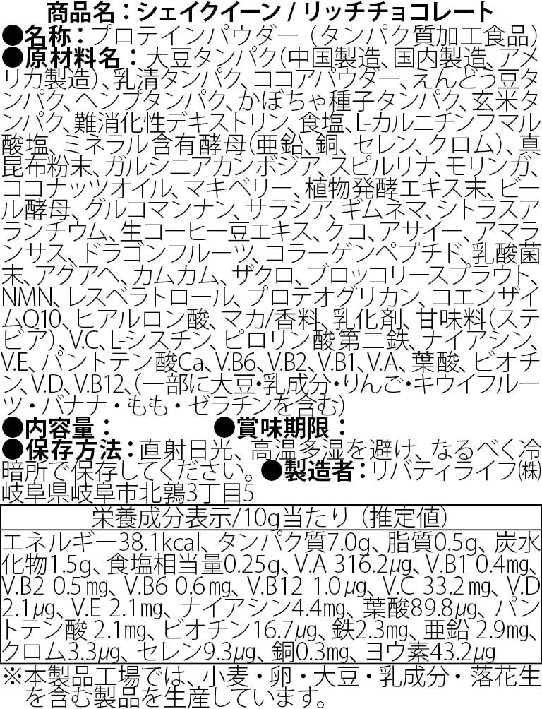 シェイクイーン リッチチョコレート プロテイン 女性用  美容 置き換えダイエットスムージー