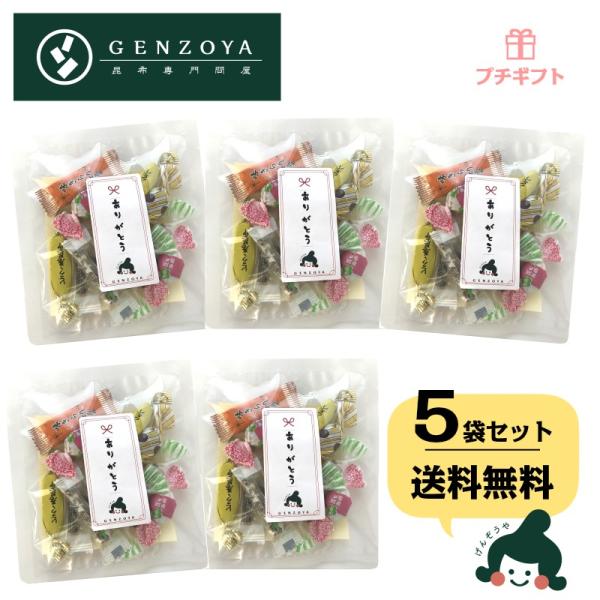[プチギフト]ありがとう　昆布のおやつとおつまみ詰め合わせ 5個入