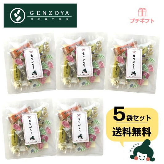 [プチギフト]ありがとう　昆布のおやつとおつまみ詰め合わせ 5個入