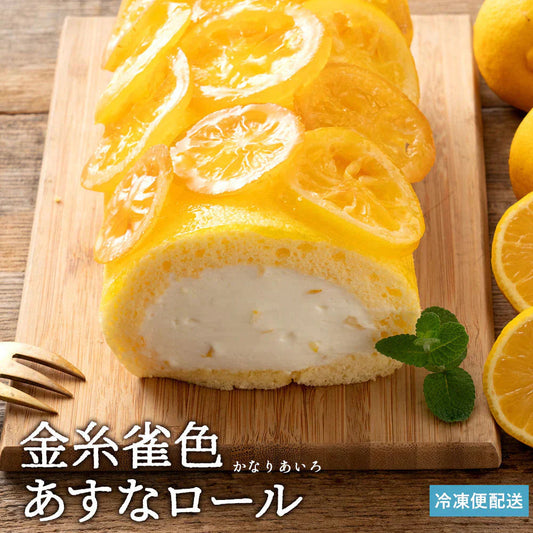 絶品ロールケーキ ロールケーキ 【贅沢国産レモン】金糸雀色（かなりあいろ）あすなロール 1本 [ 誕生日 バースデーケーキ 誕生日ケーキ お祝い 贈り物 サプライズ ギフト 内祝い お取り寄せスイーツ チョコレート  フルーツロール レモン ]