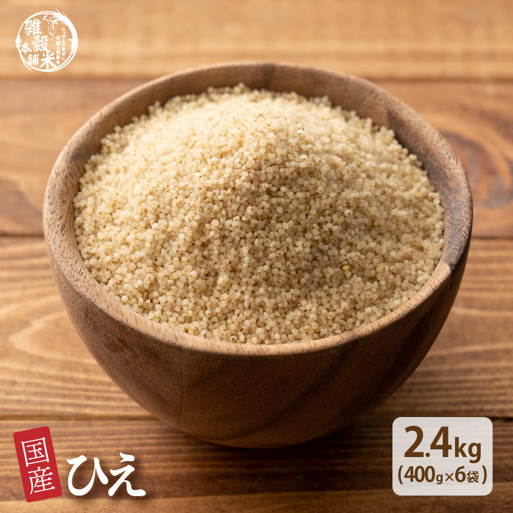 雑穀 雑穀米 国産 ひえ 2.4kg(400g×6袋)